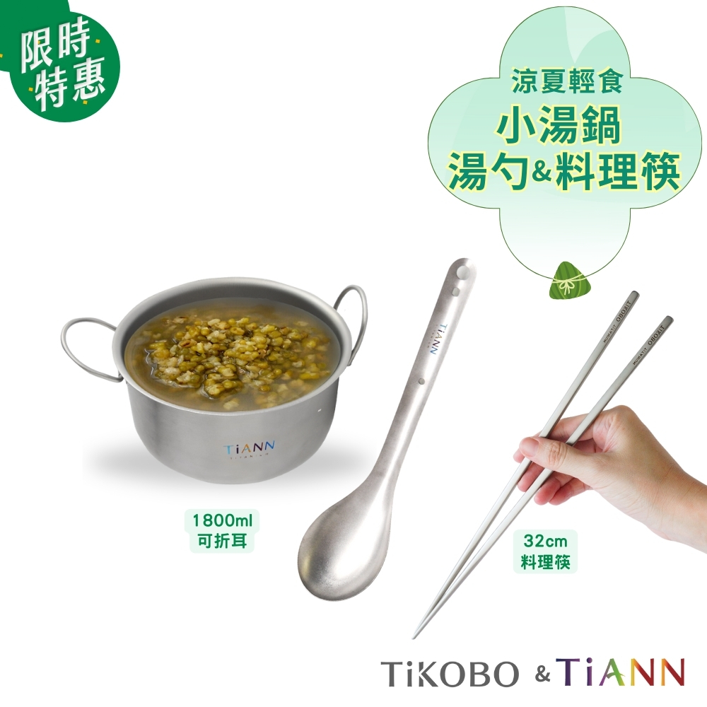 涼夏輕食｜純鈦小圓鍋1.8L (可折耳)+純鈦台式湯勺+料理特長筷