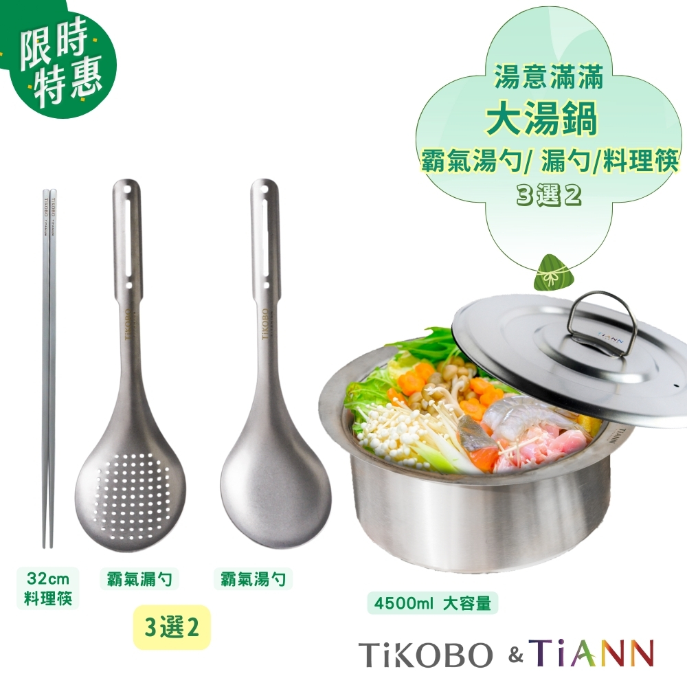 湯意滿滿｜純鈦大湯鍋 純鈦元寶鍋 料理火鍋 4.5L + 霸氣湯勺/霸氣漏勺/料理筷（３選２）