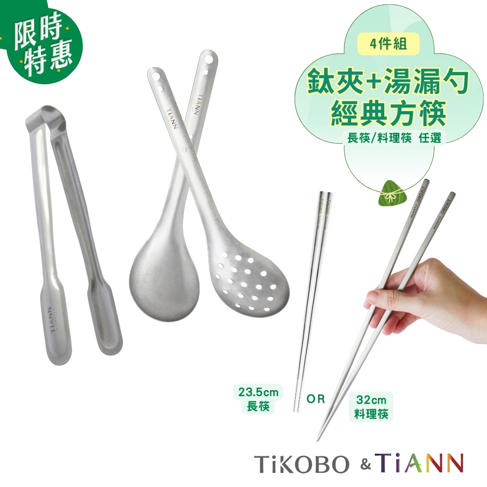 不燙手料理萬用鈦夾+純鈦湯勺.漏勺+經典方筷(長/特長 任選一）