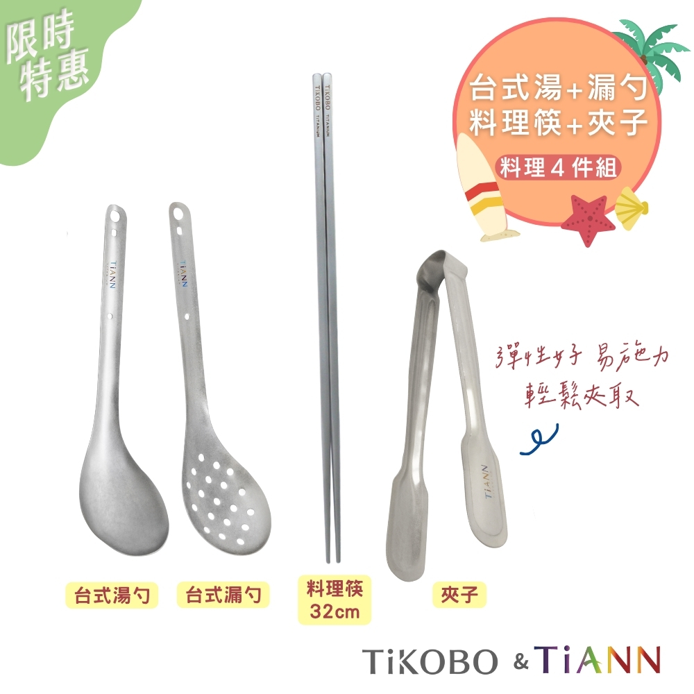 料理４件組｜純鈦湯勺+漏勺+不燙手料理筷+純鈦 萬用食物夾