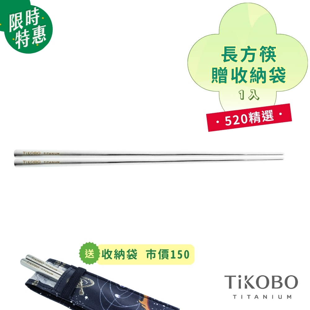 純鈦方形空心筷/長方財筷 23.5公分(長款) 含收納袋