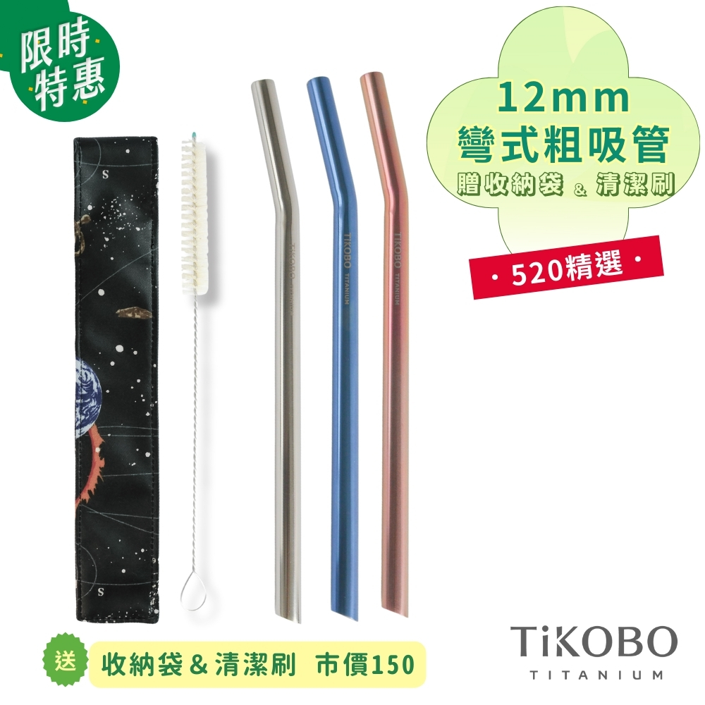 純鈦彎式吸管 12mm(3色可選) 贈收納袋＆清潔刷