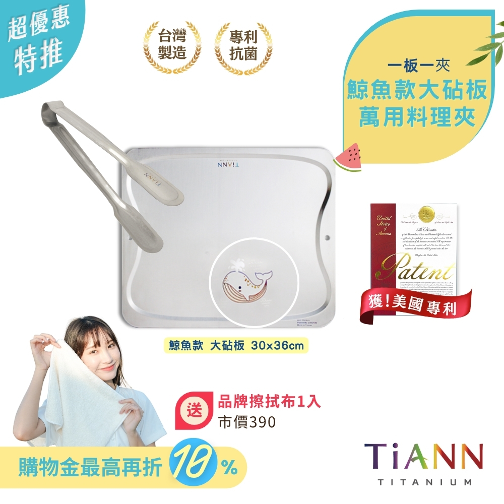 一板一夾｜專利萬用鈦砧板 抗菌沾板 鈦盤 烘焙烤盤 露營餐盤 切菜板(鯨魚款 大砧板) + 純鈦 萬用食物夾 加贈鈦好擦1入