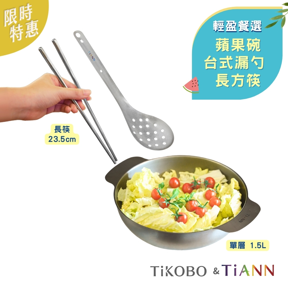 單層蘋果碗 + 台式漏勺 + 長方筷