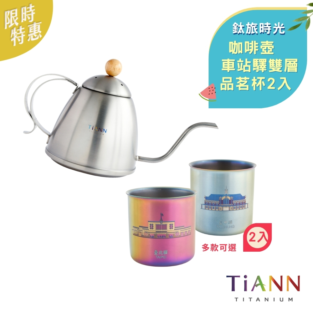 鈦旅時光｜手沖咖啡壺／茶壺 + 純鈦雙層品茗杯 250ml 極光色 車站驛 2入(多款可選)
