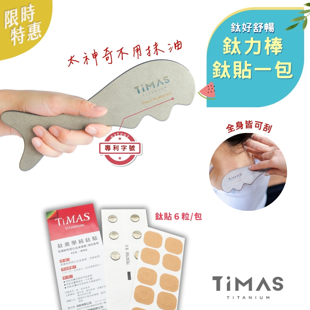 {鈦力棒+鈦力貼組} 純鈦刮痧板 省力按摩棒 筋膜放鬆刀 紓壓按摩器 不用抹油 美容小顏 消水腫 附絨布收納袋 加贈 鈦好擦(小)1入| 人氣商品