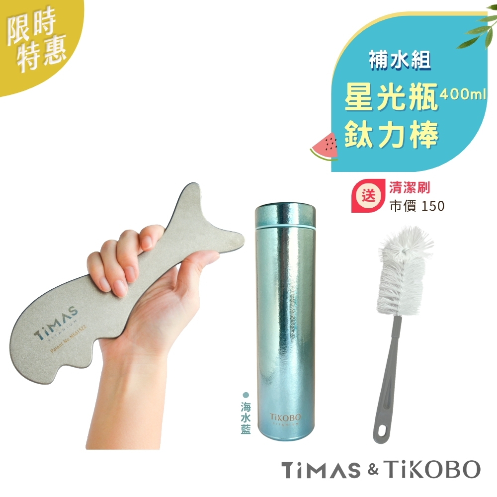 放鬆補水組｜星光瓶400ml (海水藍)🈚️ 底套 加贈瓶刷＋鈦力棒