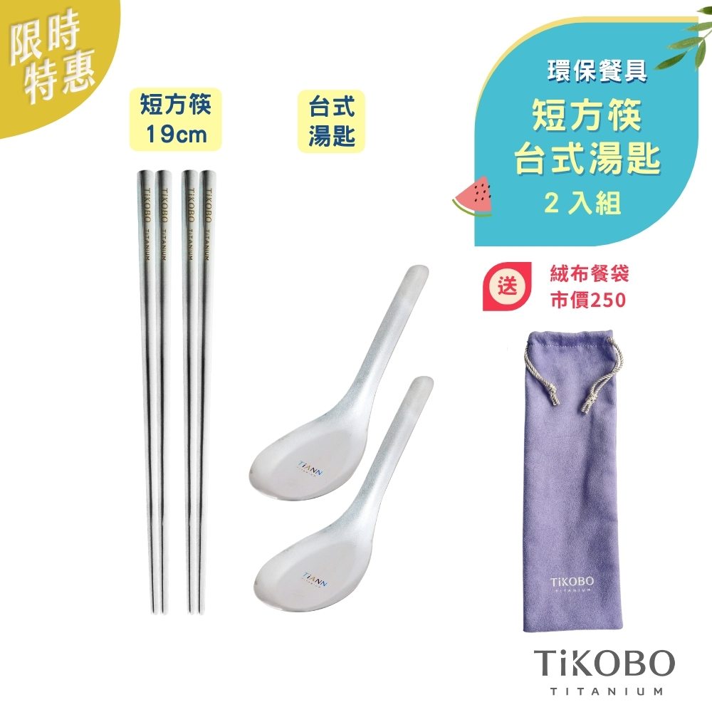 環保餐具｜純鈦方形空心筷/鈦方財筷 19 公分(2入)+【TiANN】 台式湯匙(2入)
