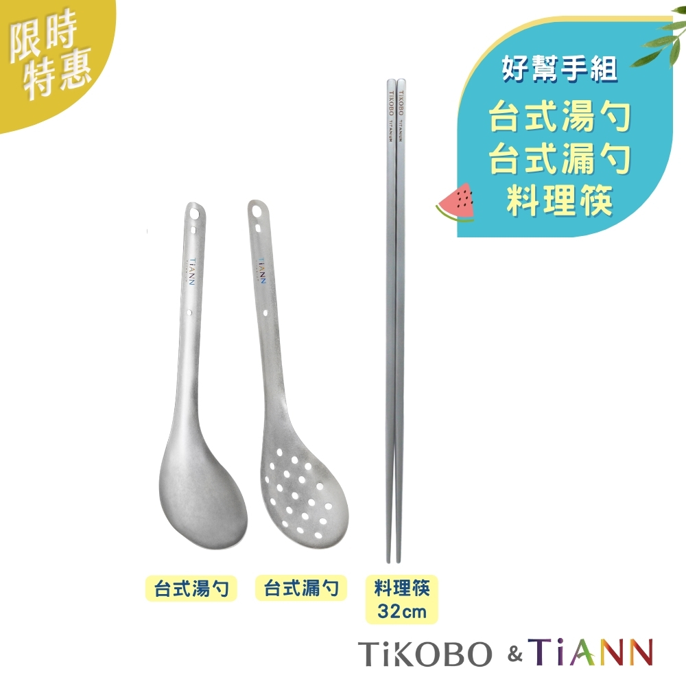 好幫手組｜台式湯勺 + 台式漏勺 + 料理筷