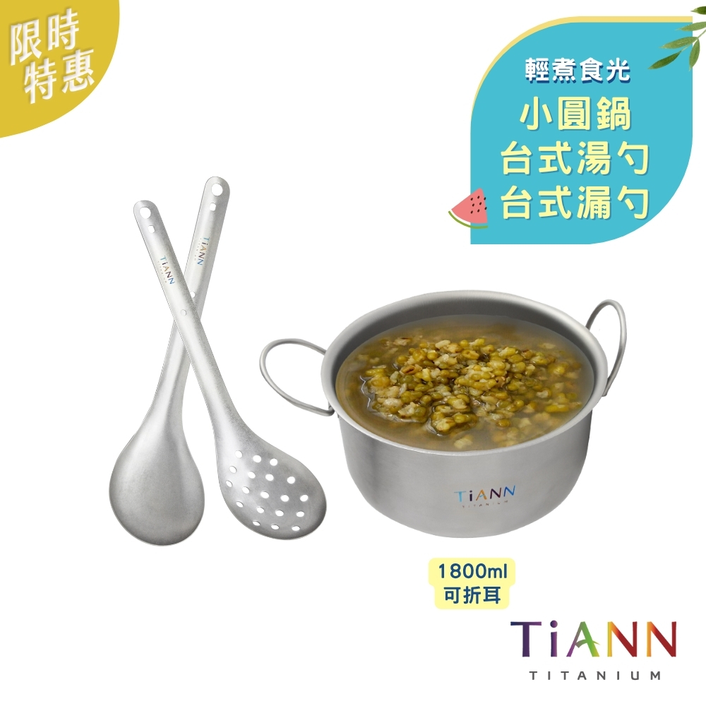 輕煮食光｜小圓鍋 + 台式湯勺 + 台式漏勺