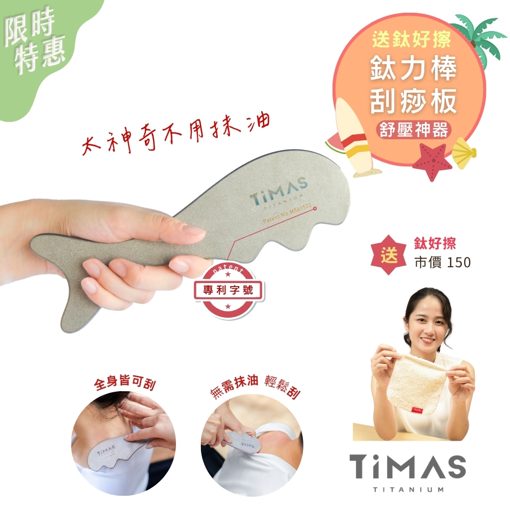 舒壓神器 | 鈦力棒 純鈦刮痧板 按摩棒 筋膜放鬆刀 不用抹油 | 加送 鈦好擦(小)