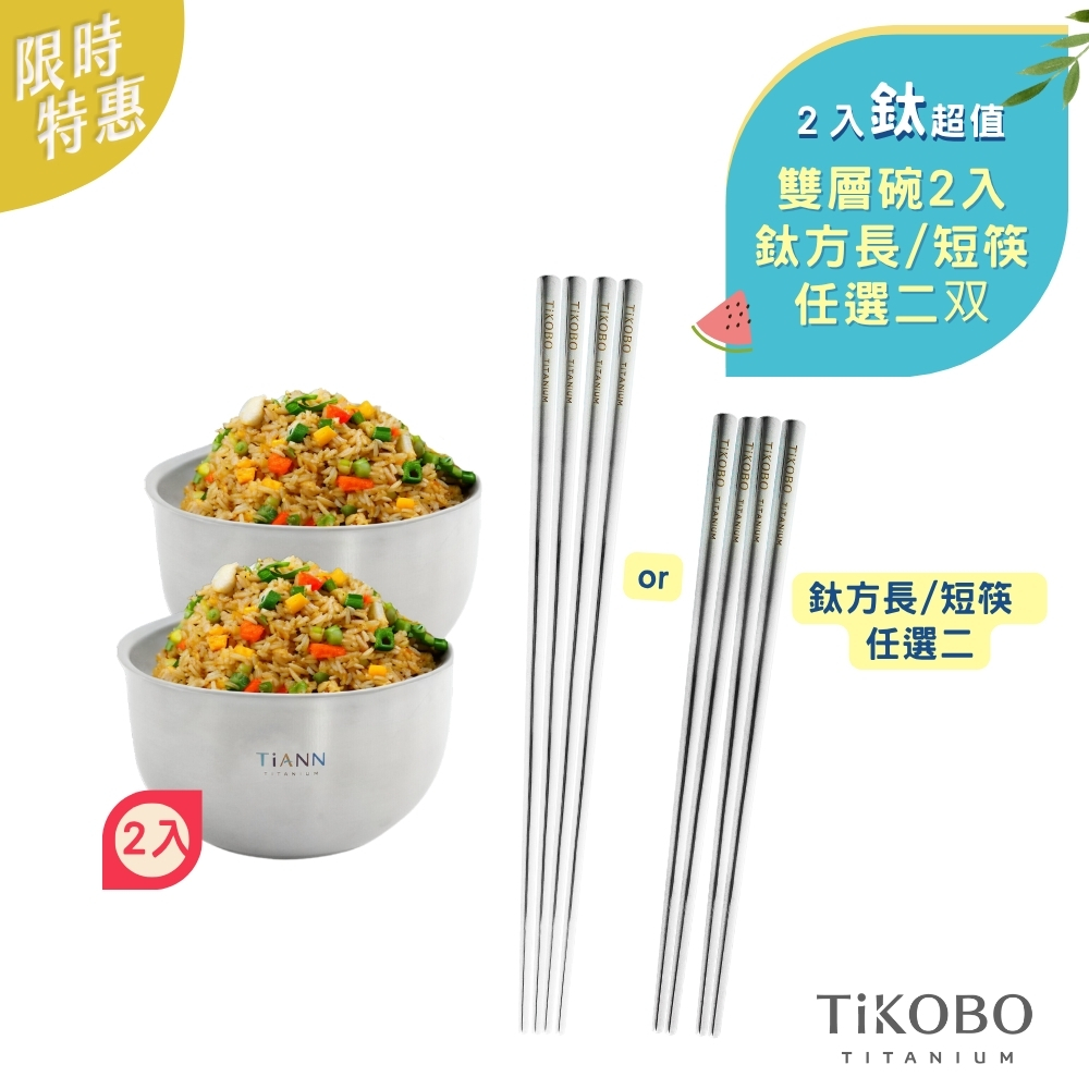二人鈦超值 | 純鈦雙層鈦碗 550ml 2入+ 鈦方長/短筷 任選二
