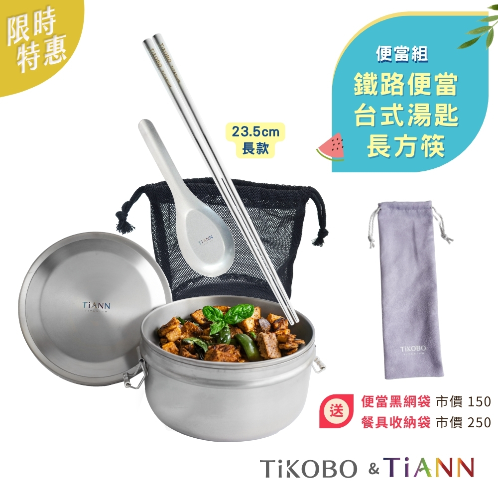便當組｜鈦聰明 純鈦鐵路便當盒組1000ml (扣式密封鈦蓋)+純鈦台式湯匙+ 長方筷 (送收納袋紫色)
