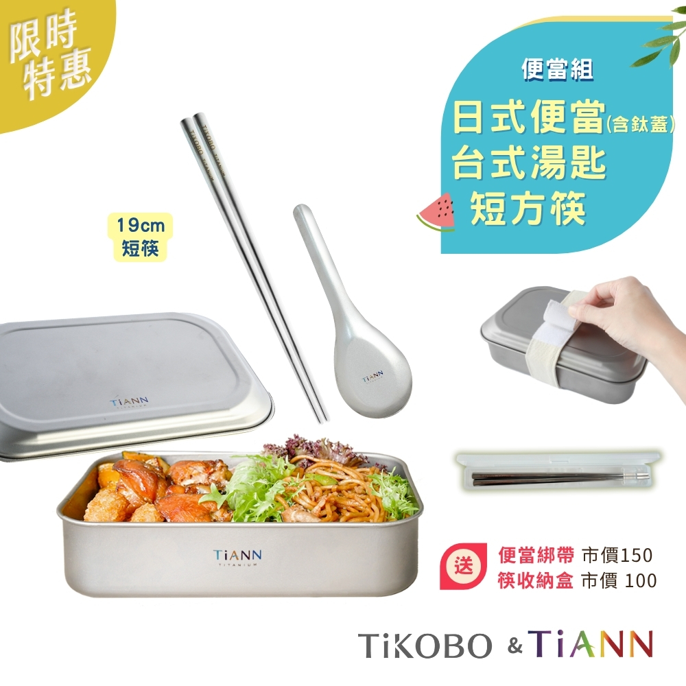 便當組｜日式便當盒(含鈦蓋)贈綁帶 + 台式湯匙 + 短方筷 (送收納盒)