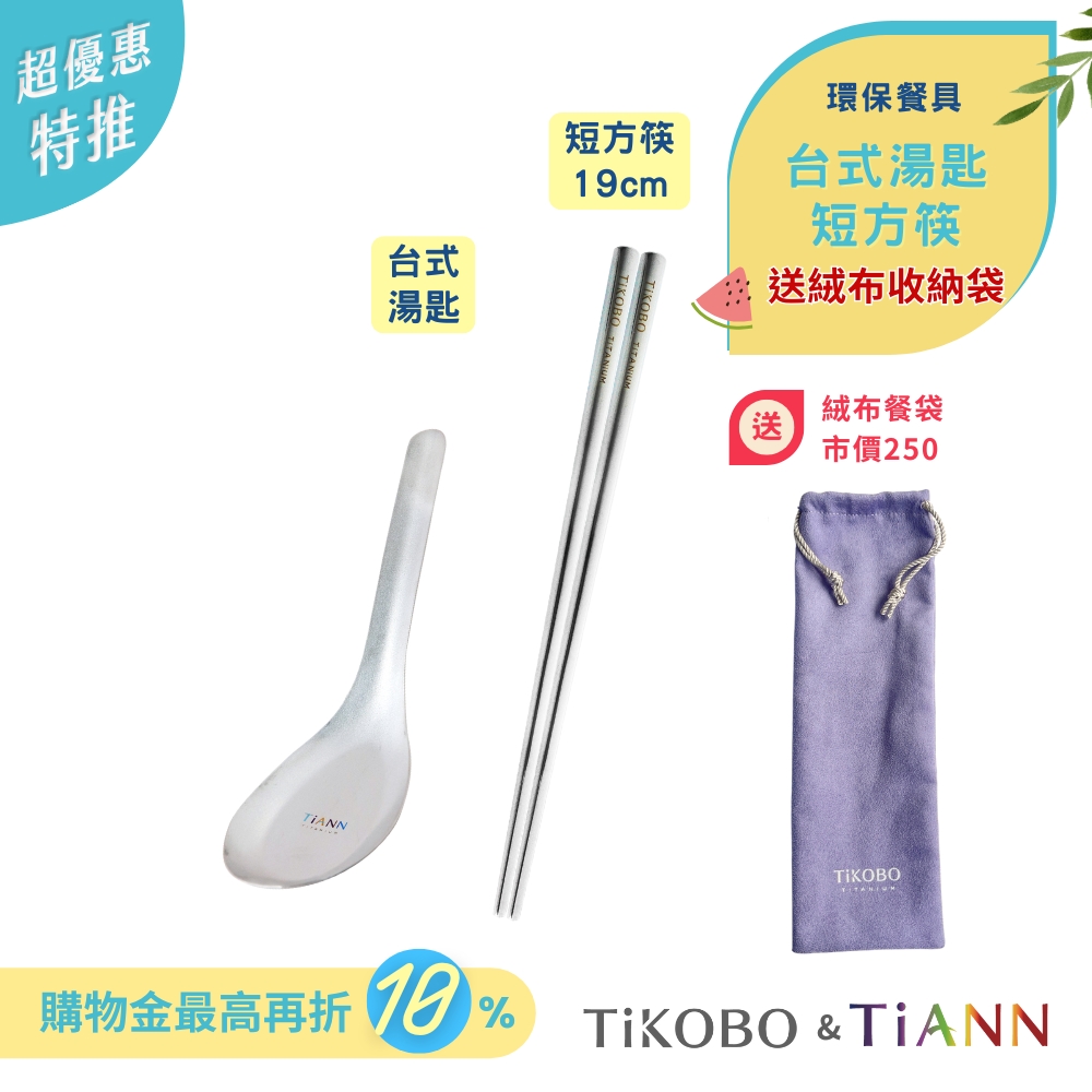 台式湯匙 + 短方筷
