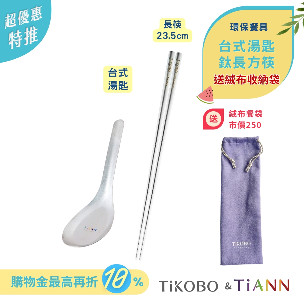 台式湯匙 + 長方筷