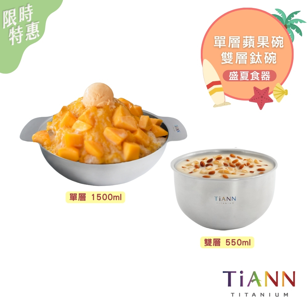 限時特惠~8/21止【TiANN】盛夏食器｜純鈦多功能蘋果碗 個人小火鍋 保鮮料理鍋 沙拉碗 1500ml + 雙層鈦碗 550ml
