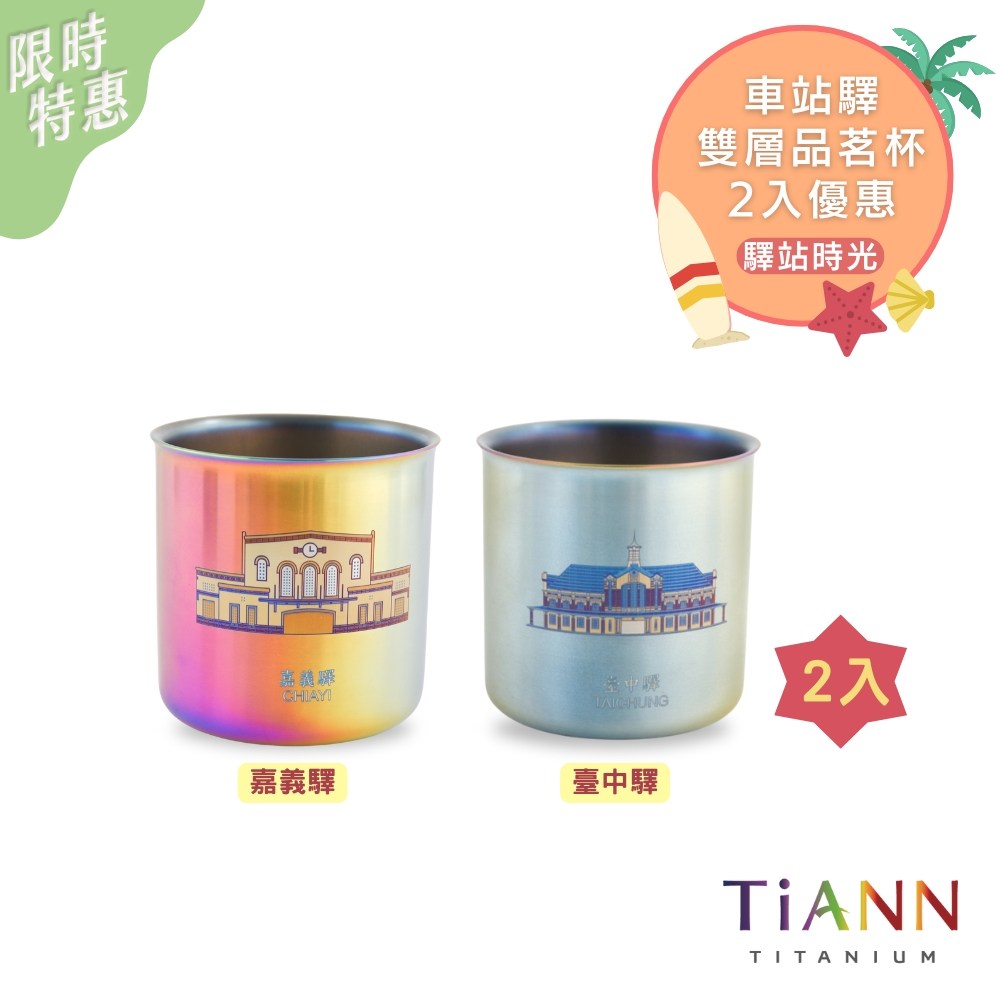 驛站時光｜純鈦雙層品茗杯 250ml 極光色 車站驛 2入(多款可選)