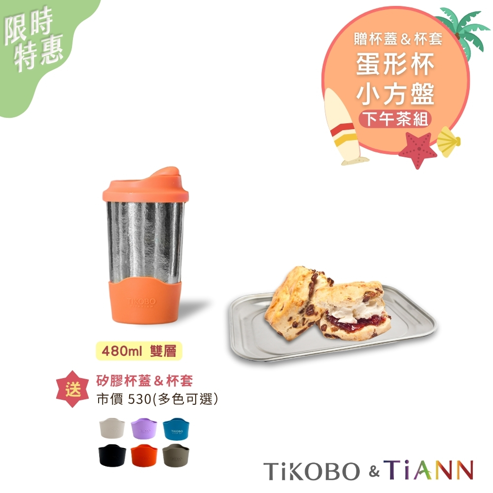 下午茶組｜純鈦雙層真空 蛋形杯 (贈杯蓋＆杯套) ＋萬用純鈦小方盤 1入