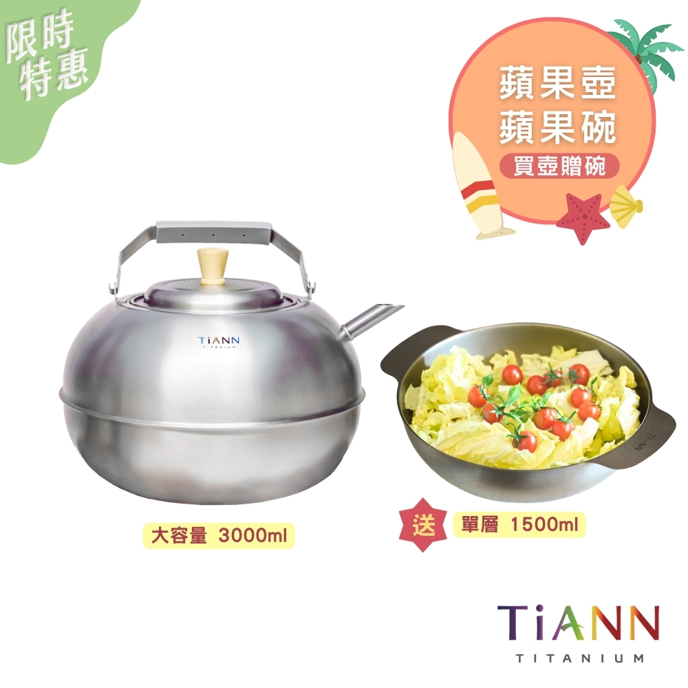 買壺贈碗｜蘋果精品壺 鈦水壺 煮水壺 茶壺 養生壺 送純鈦多功能蘋果碗 個人小火鍋 保鮮料理鍋 沙拉碗 1入1500ml