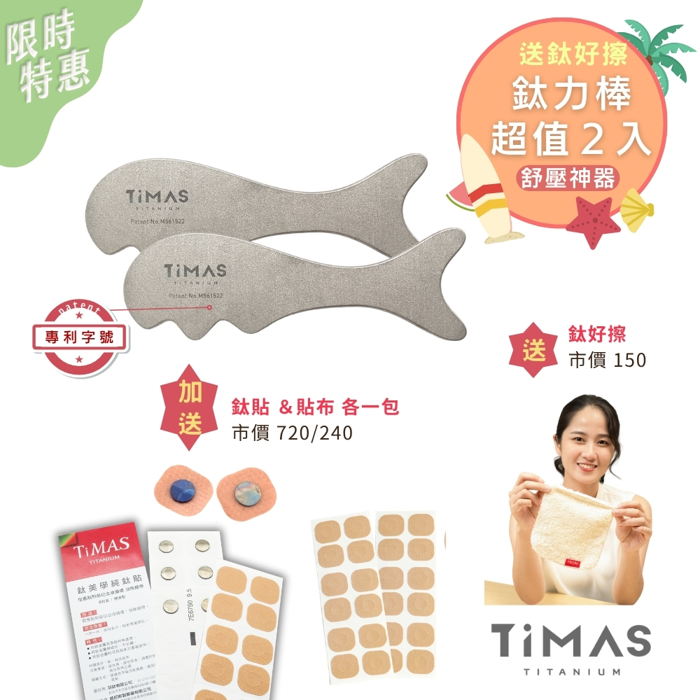超值２入｜鈦力棒 純鈦刮痧板 省力按摩棒 筋膜放鬆刀 紓壓按摩器 不用抹油 美容小顏 消水腫 附絨布收納袋 2入 送鈦好擦(小)2入 加碼送鈦貼＆貼布各一包 | 人氣品