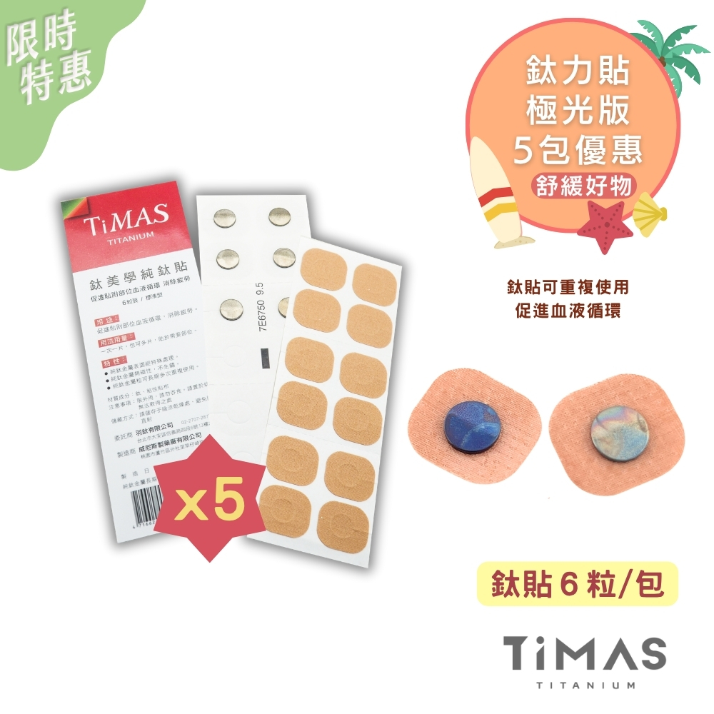 舒緩好物 | 鈦力貼 5包（30粒入）