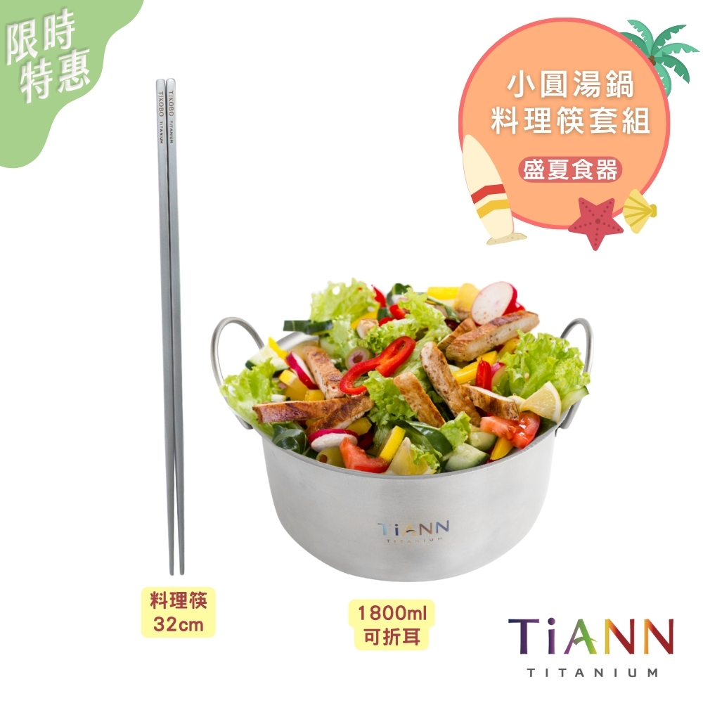 盛夏食器｜純鈦小圓鍋1.8L (可折耳) + 料理特長筷 套組