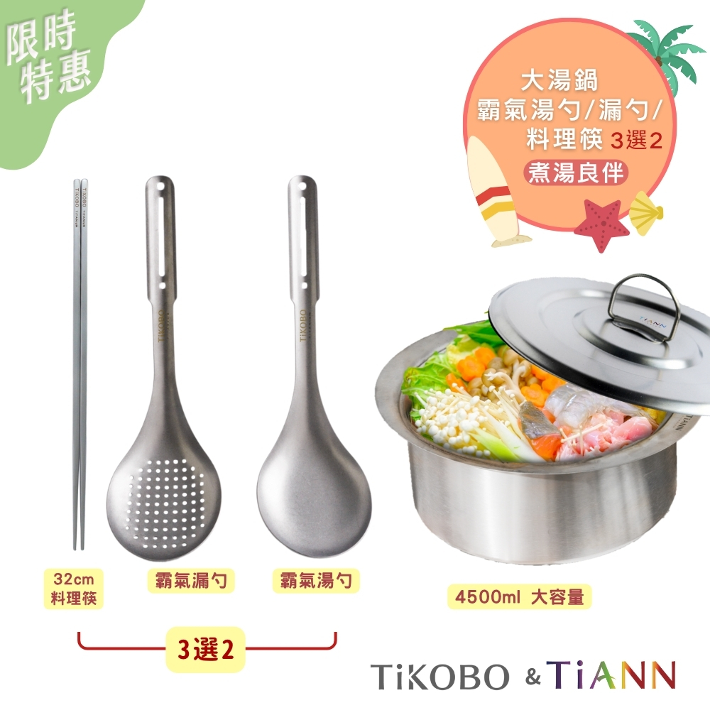 煮湯良伴｜純鈦大湯鍋 純鈦元寶鍋 料理火鍋 4.5L + 霸氣湯勺/霸氣漏勺/料理筷（３選２）