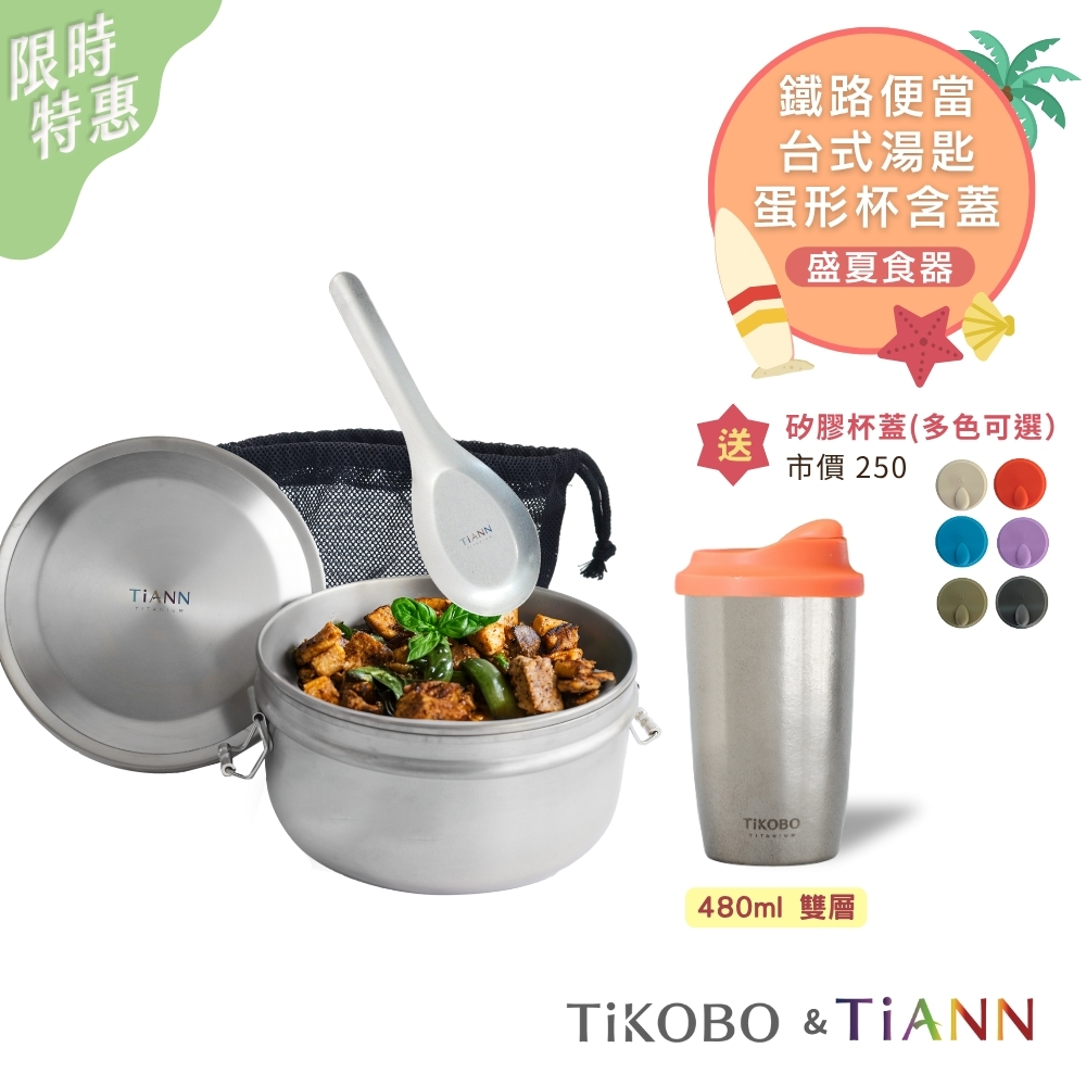 盛夏食器｜純鈦鐵路便當盒組1000ml (扣式密封鈦蓋)贈網袋+台式湯匙【TiKOBO】蛋形杯（含杯蓋）套組