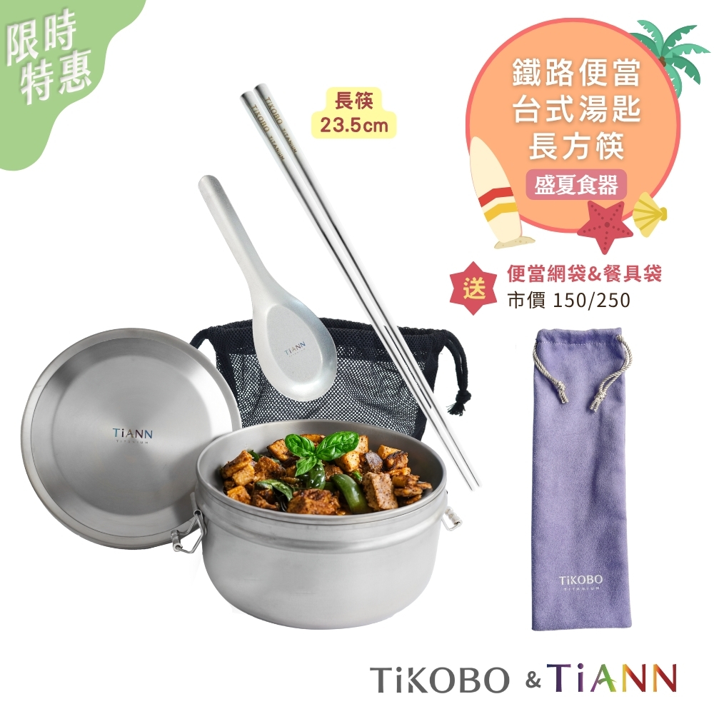 慢食便當｜純鈦鐵路便當盒組1000ml (扣式密封鈦蓋)贈網袋+台式湯匙+長方筷 送絨布收納袋