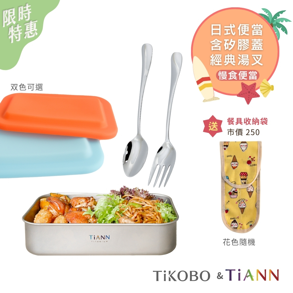 慢食便當｜純鈦多功能 日式便當盒/保鮮盒/料理盒 1.2L(矽膠蓋)+經典湯匙叉組 贈２格餐具收納袋