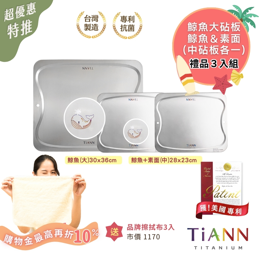 禮品3入組｜專利萬用鈦砧板 抗菌沾板 鈦盤 烘焙烤盤 露營餐盤 切菜板 (大鯨魚+中鯨魚+中素面)贈 鈦好擦3入