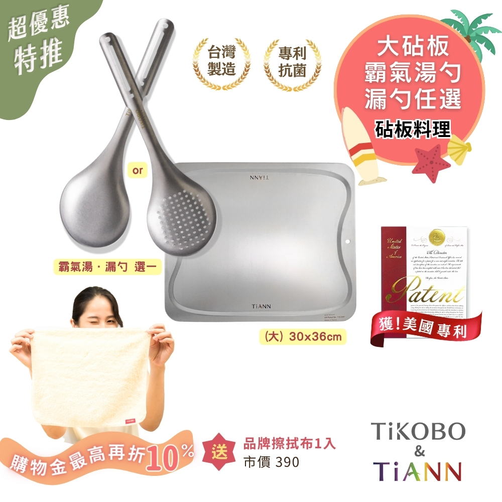 砧板料理｜專利萬用鈦砧板 抗菌沾板 鈦盤 烘焙烤盤 露營餐盤 切菜板 (大砧板)+霸氣湯．漏勺 任選一 贈鈦好擦1入