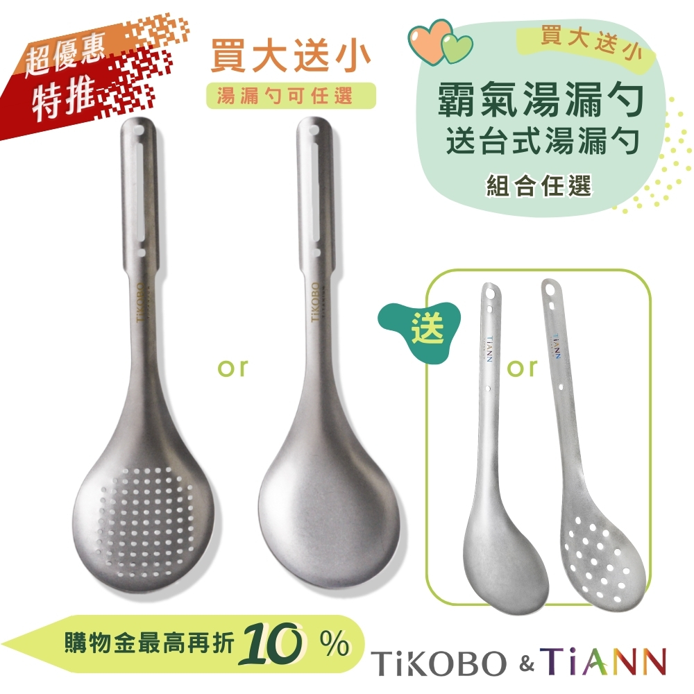 【TiANN & TiKOBO】買大送小｜霸氣湯 or 漏勺 送 台式湯勺 or 漏勺 (可任選）
