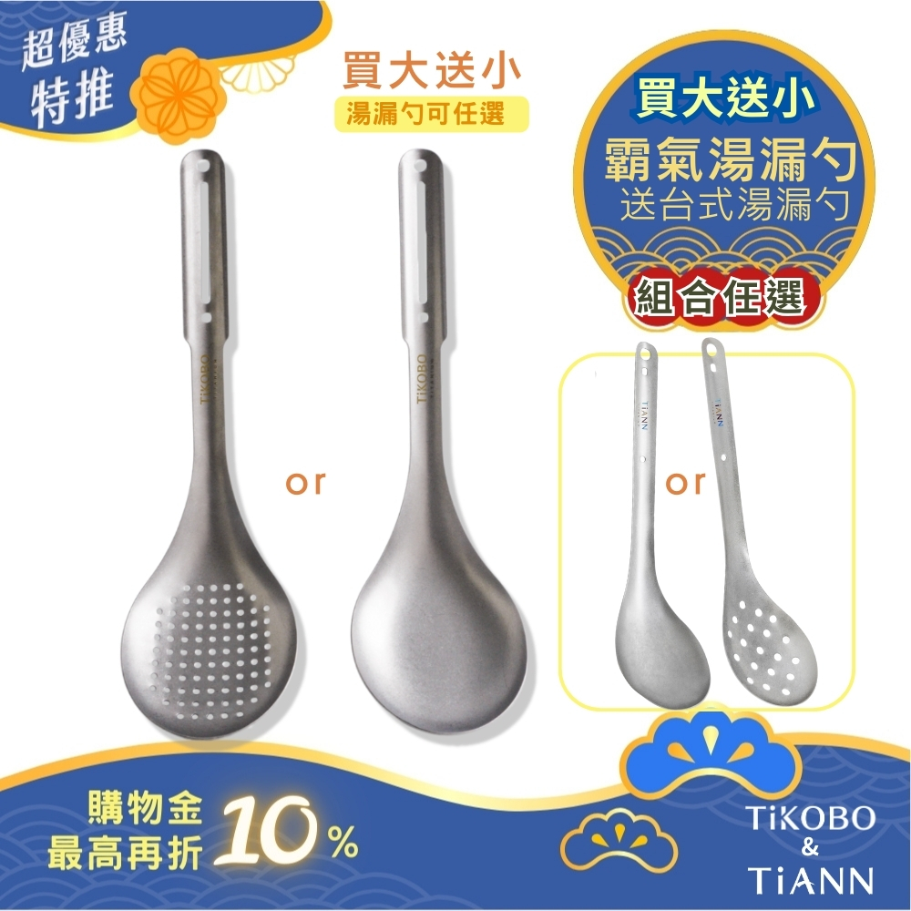 買大送小｜霸氣湯 or 漏勺 送 台式湯勺 or 漏勺 (可任選）