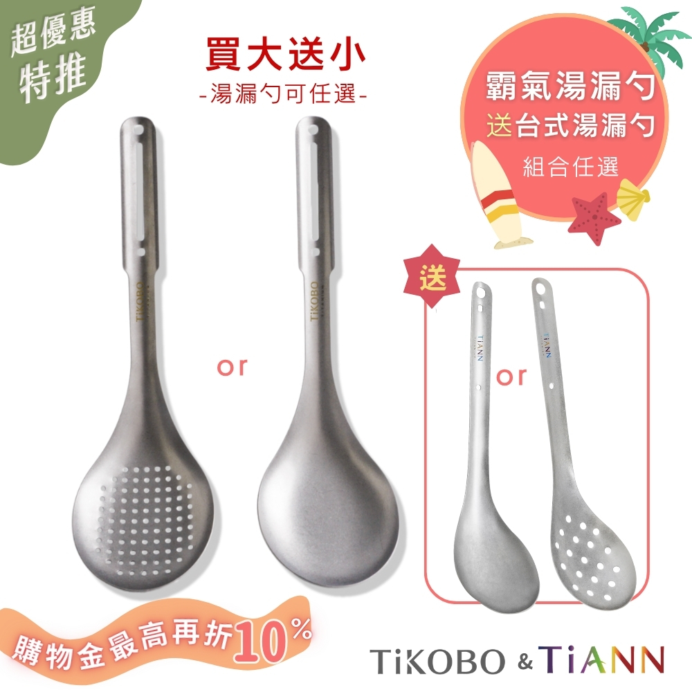 超優惠特推~8/21止【TiANN & TiKOBO】買大送小｜霸氣湯 or 漏勺 送  台式湯勺 or 漏勺 (可任選組合)