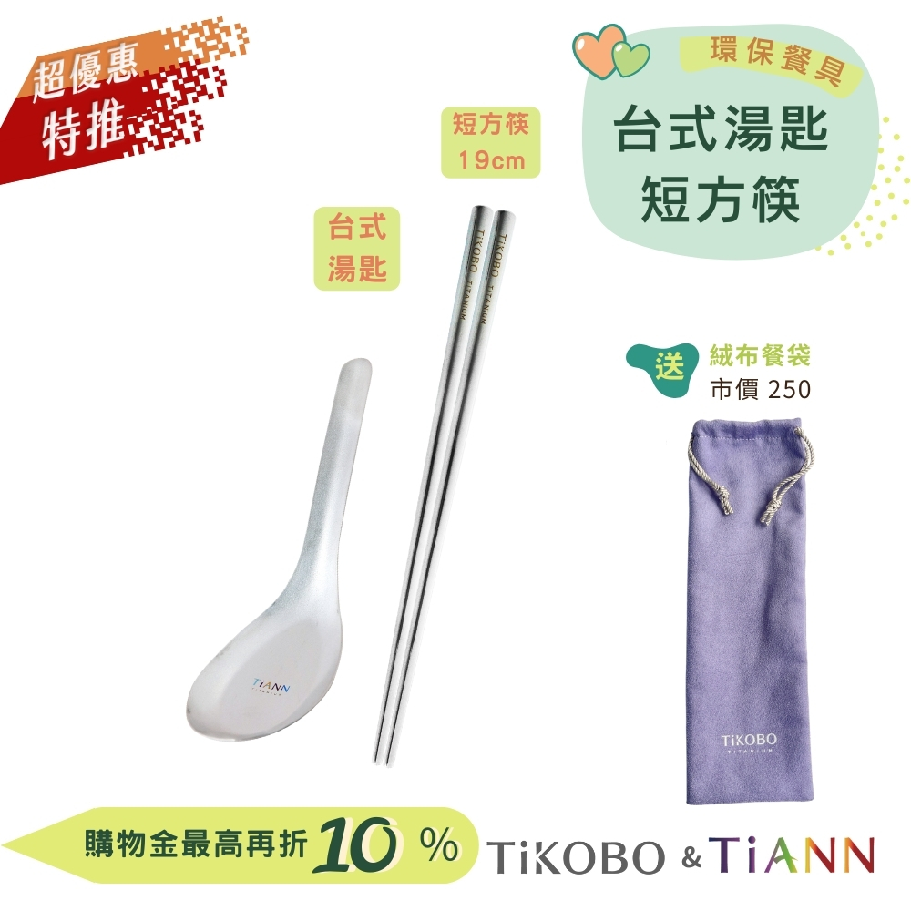 環保餐具｜台式湯匙 + 短方筷 送絨布收納袋(紫色）