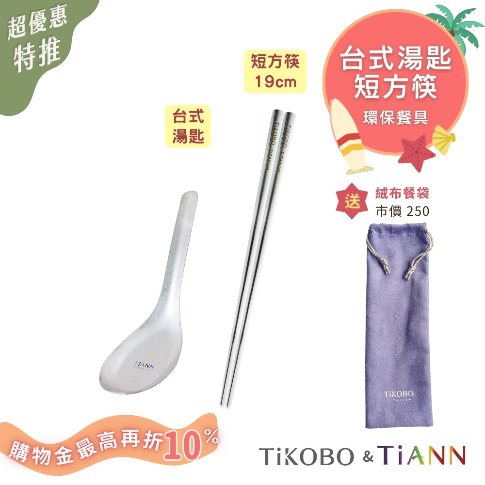 環保餐具｜台式湯匙 + 短方筷 送絨布收納袋（紫色）