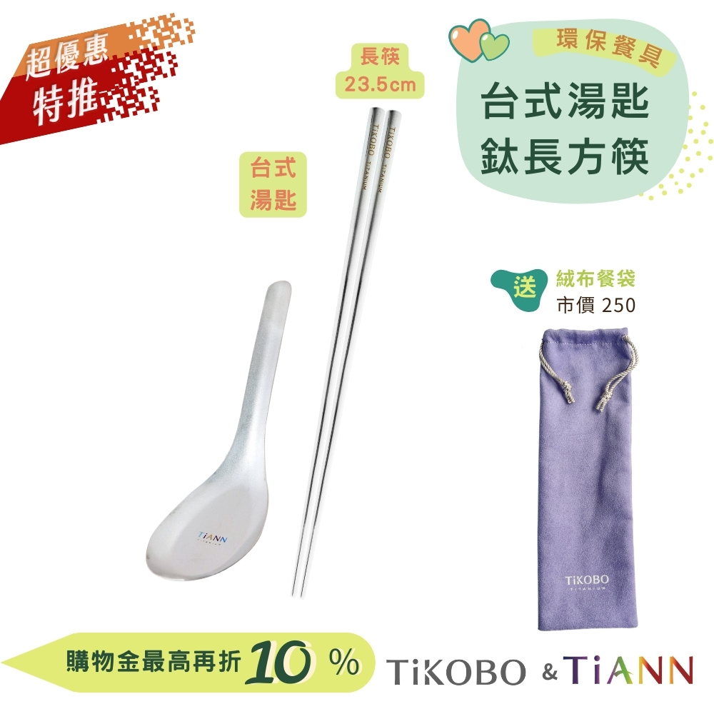台式湯匙 + 長方筷 送絨布收納袋（紫色）