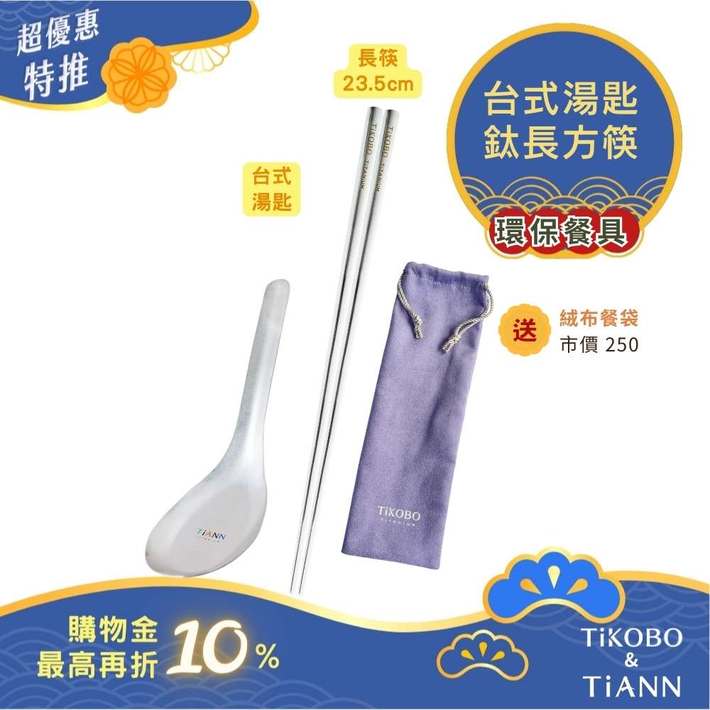 環保餐具｜台式湯匙 + 長方筷 送絨布收納袋(紫色）