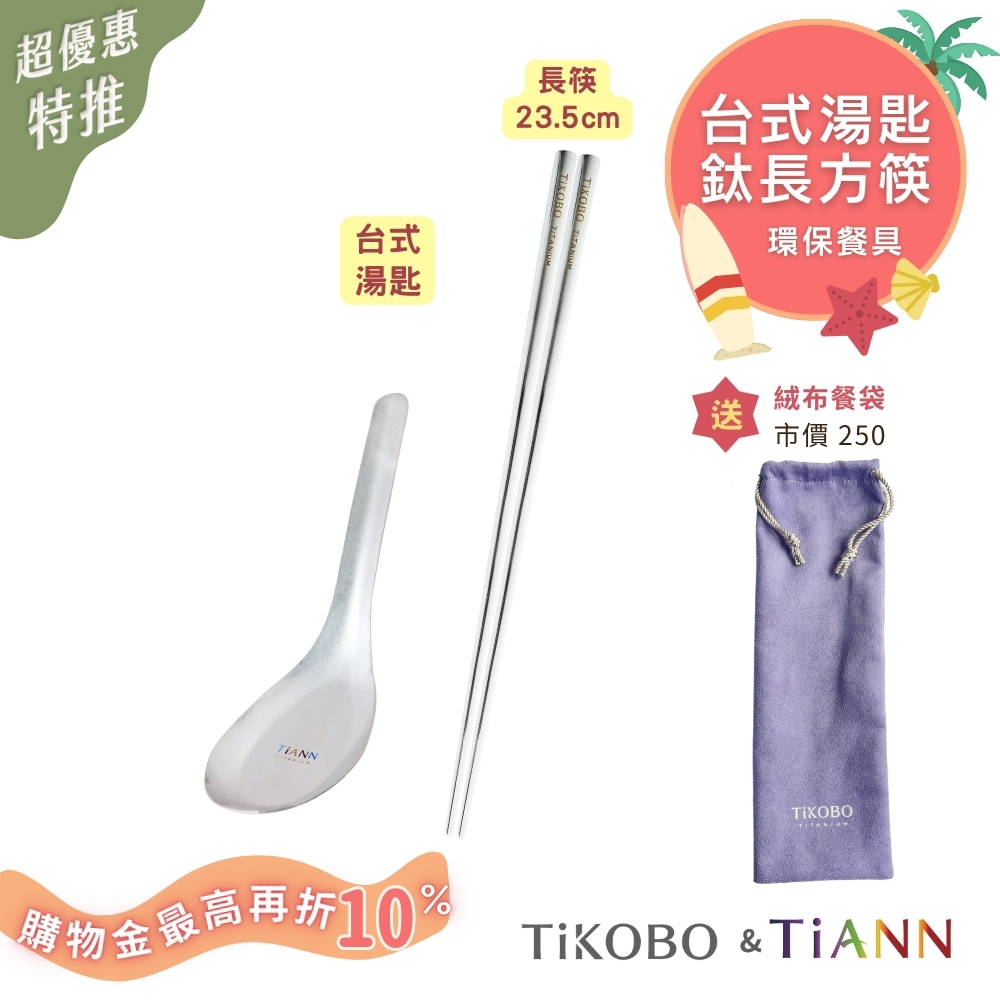 台式湯匙 + 長方筷 送絨布收納袋（紫色）