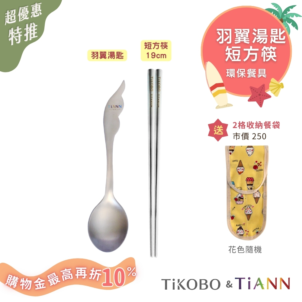 環保餐具｜羽翼湯匙 + 短方筷 送2格收納袋
