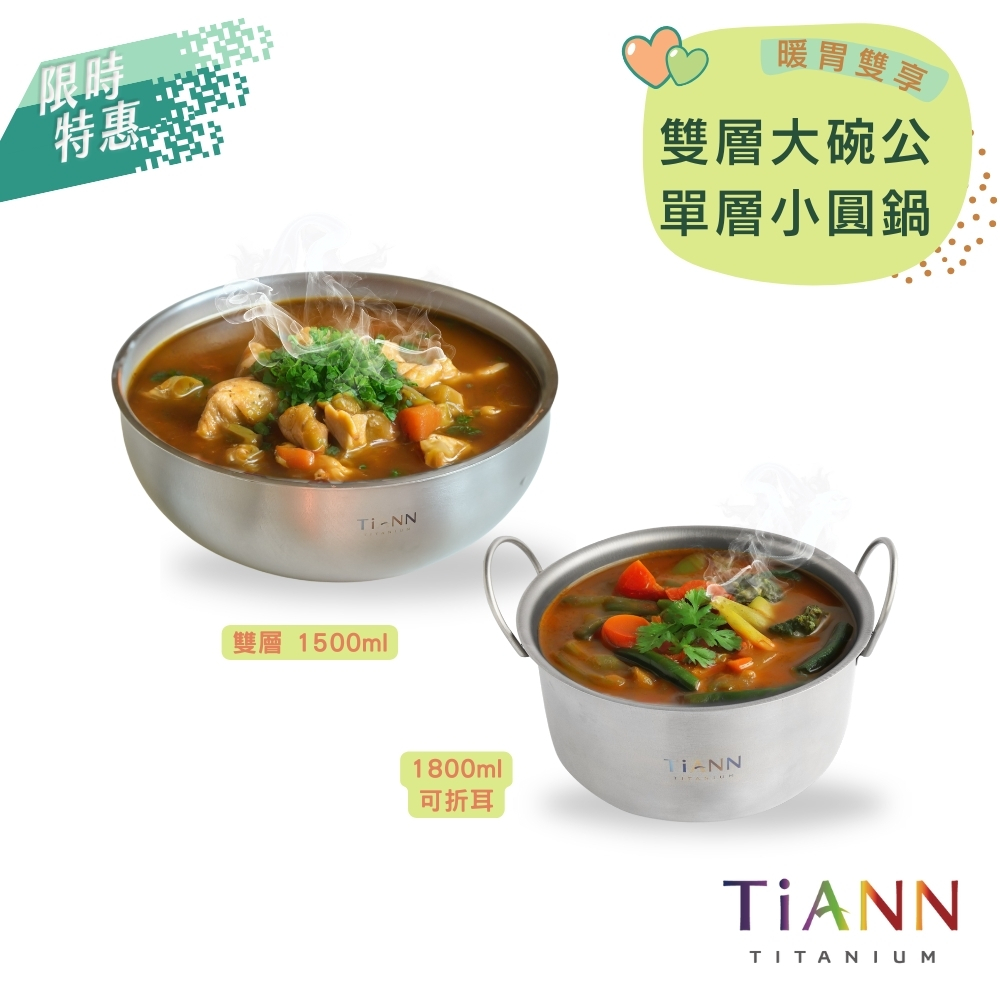 限時特惠~9/25止【TiANN】暖胃雙享 | 純鈦雙層大湯碗 大碗公 刨冰碗 泡麵碗 1.5L +純鈦個性小圓鍋 氣炸鍋內鍋 電鍋內鍋 保鮮盒 1.5L (可折耳)