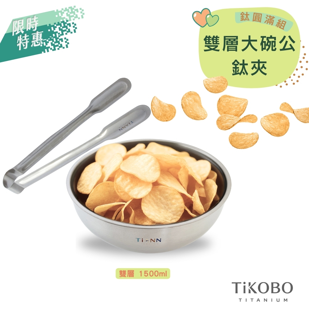 限時特惠~9/25止【TiANN】鈦圓滿組｜純鈦雙層大湯碗 大碗公 刨冰碗 泡麵碗 1500ml 1入 官網獨家贈 純鈦料理夾