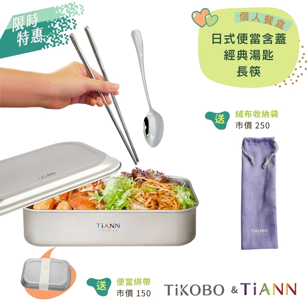 限時特惠~9/25止【TiANN】個人餐盒｜純鈦多功能 日式便當盒/保鮮盒/料理盒 1.2L(含鈦蓋)贈綁帶+鈦方筷長款23.5cm+經典湯匙 贈餐具絨布收納袋