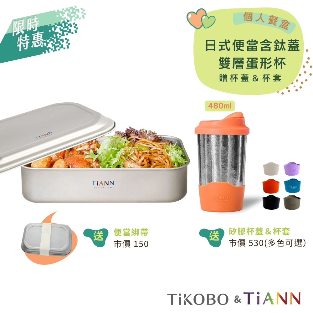 個人餐盒｜純鈦多功能 日式便當盒/保鮮盒/料理盒 1.2L(含鈦蓋)贈固定綁帶+【TiKOBO】蛋形杯 (贈杯蓋＆杯套)
