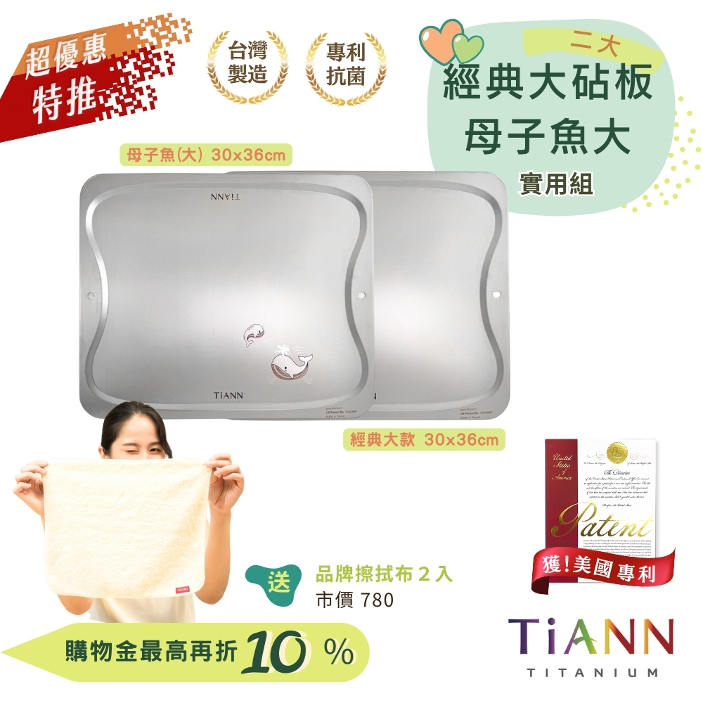 實用組｜二大｜素面大＋母子魚大 贈鈦好擦２入
