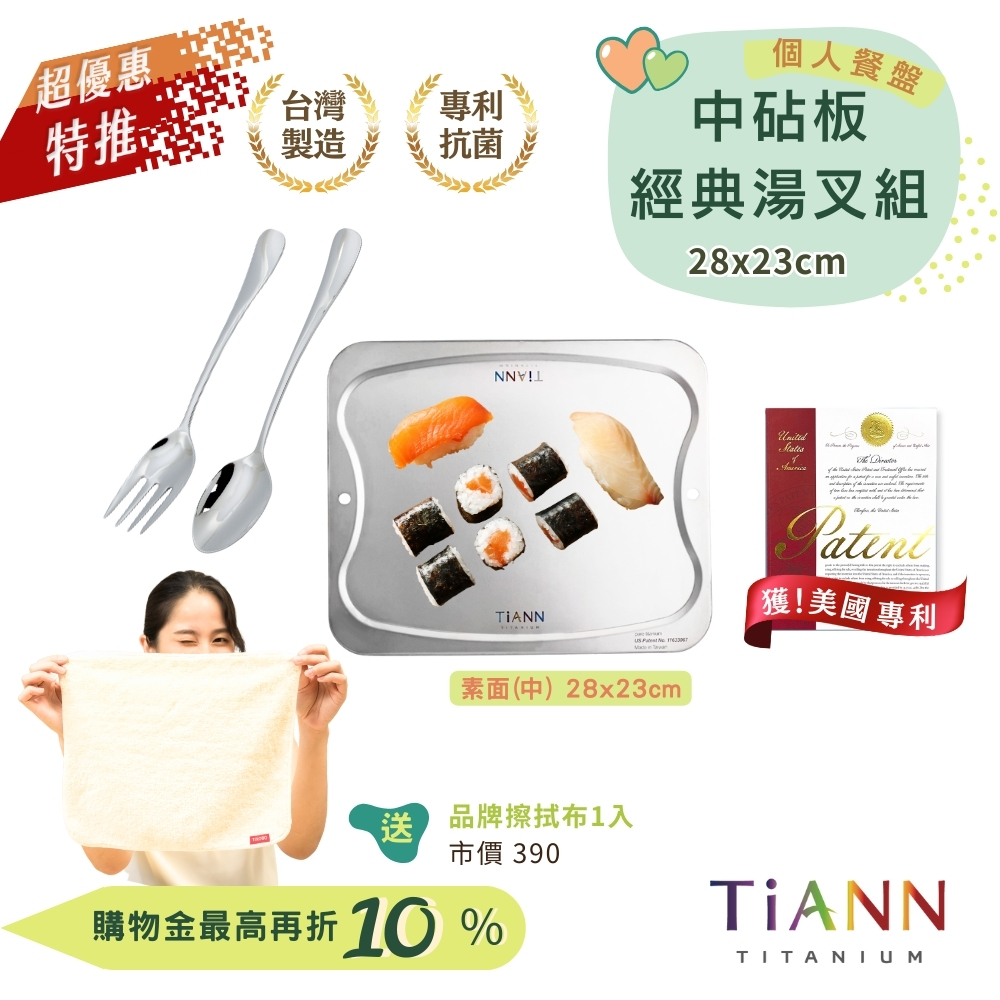 超優惠特推~9/25止【TiANN】個人餐盤｜專利萬用鈦砧板 抗菌沾板 鈦盤 烘焙烤盤 露營餐盤 切菜板 (中砧板＋經典湯叉組 ) 贈鈦好擦1入