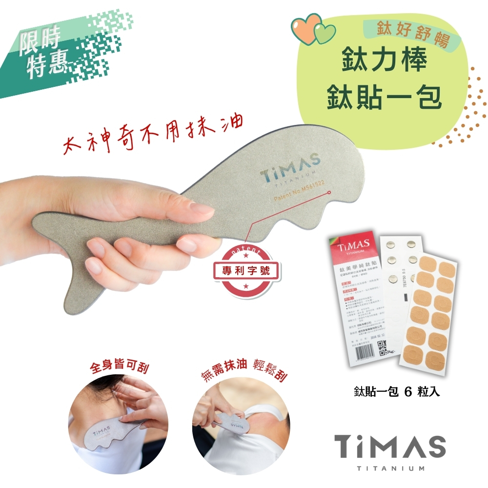 限時特惠~9/25止【TiMAS】鈦好舒暢 | 鈦力棒 純鈦刮痧板+鈦力貼一包 6粒組