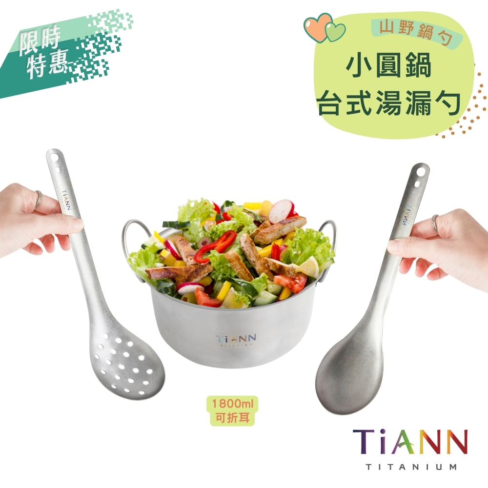 限時特惠~9/25止【TiANN】山野鍋勺｜純鈦小圓鍋1.8L (可折耳)+純鈦台式湯勺 + 台式漏勺 一組